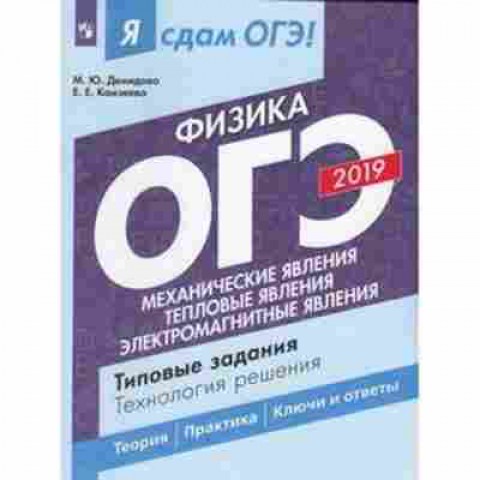 Книга ОГЭ Физика Механические,тепловые,электромагнитные явления Демидова М.Ю., б-1054, Баград.рф